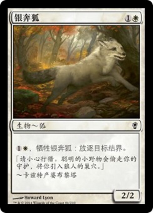 銀筋毛の狐 (Silverchase Fox) - Conspiracy (#81) - Illustrated by Howard Lyon - Magic: The Gathering Card