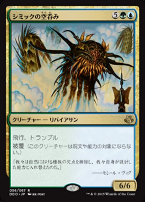 シミックの空呑み (Simic Sky Swallower) - Duel Decks: Elspeth vs. Kiora (#56) - Illustrated by rk post - Magic: The Gathering Card