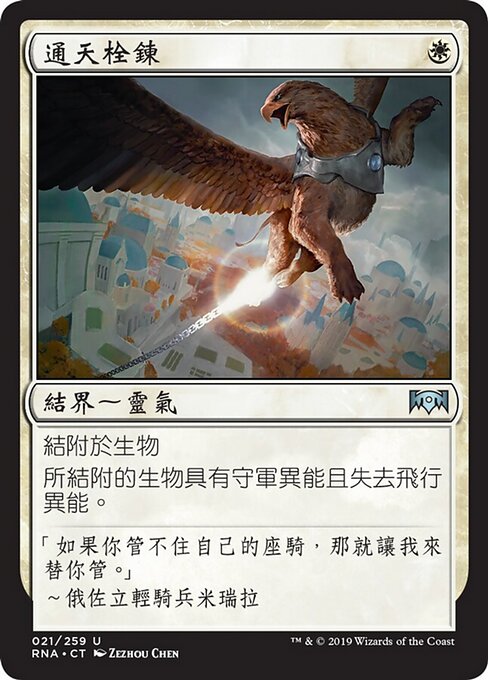 通天栓鍊 (Sky Tether) - Ravnica Allegiance (#21) - Illustrated by Zezhou Chen - Magic: The Gathering Card