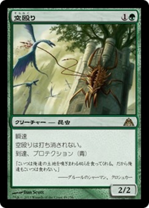 Sferzavolatili (Skylasher) - Dragon's Maze (#49) - Illustrated by Dan Murayama Scott - Magic: The Gathering Card