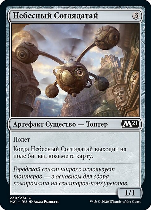 Небесный Соглядатай (Skyscanner) - Core Set 2021 (#238) - Illustrated by Adam Paquette - Magic: The Gathering Card