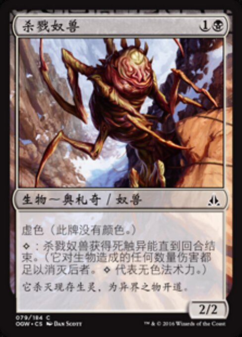 杀戮奴兽 (Slaughter Drone) - Oath of the Gatewatch (#79) - Illustrated by Dan Murayama Scott - Magic: The Gathering Card