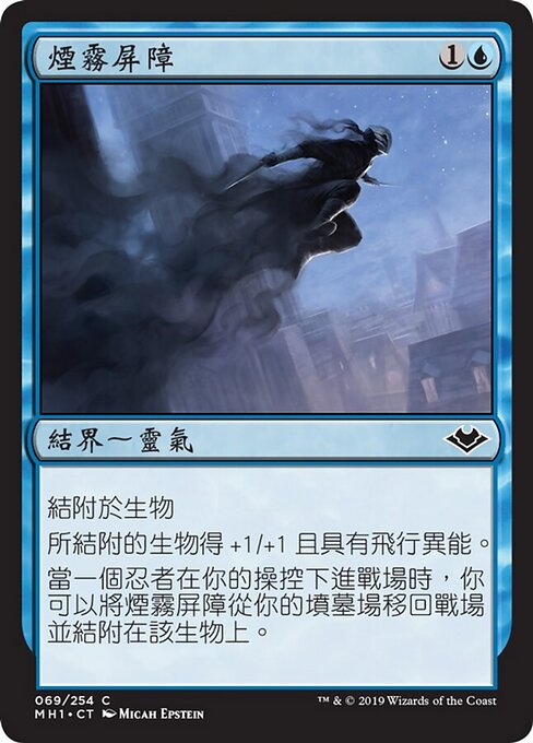 煙霧屏障 (Smoke Shroud) - Modern Horizons (#69) - Illustrated by Micah Epstein - Magic: The Gathering Card
