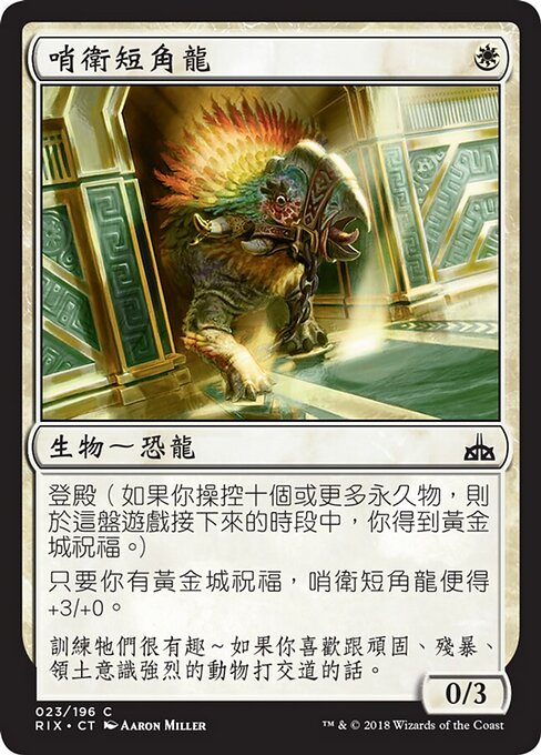 Sentinelle retroussecorne (Snubhorn Sentry) - Rivals of Ixalan (#23) - Illustrated by Aaron Miller - Magic: The Gathering Card