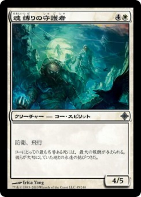 魂系守护者 (Soulbound Guardians) - Rise of the Eldrazi (#45) - Illustrated by Erica Yang - Magic: The Gathering Card
