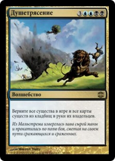 Душетрясение (Soulquake) - Alara Reborn (#30) - Illustrated by Warren Mahy - Magic: The Gathering Card