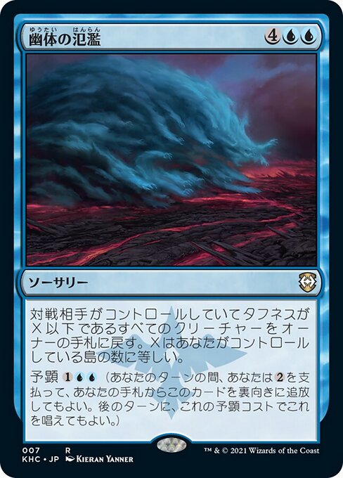 幽体の氾濫 (Spectral Deluge) - Kaldheim Commander (#7) - Illustrated by Kieran Yanner - Magic: The Gathering Card