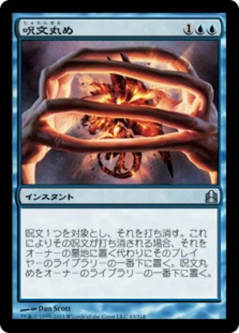 呪文丸め (Spell Crumple) - Commander 2011 (#63) - Illustrated by Dan Murayama Scott - Magic: The Gathering Card