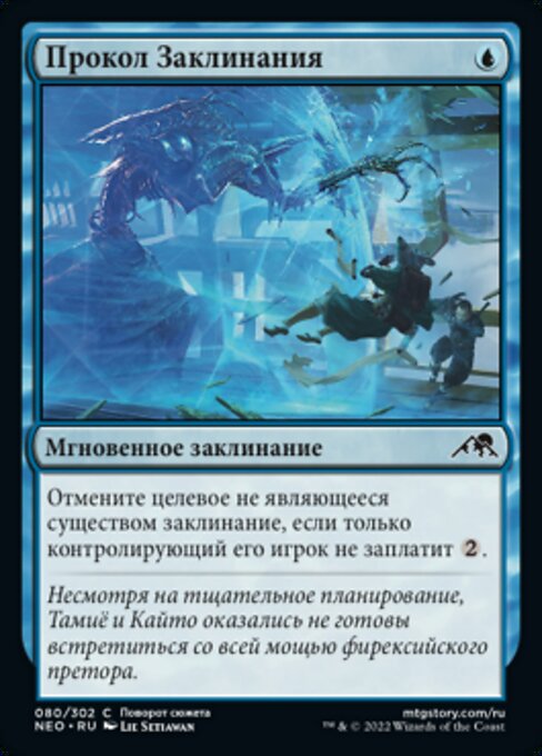 呪文貫き (Spell Pierce) - Kamigawa: Neon Dynasty (#80) - Illustrated by Lie Setiawan - Magic: The Gathering Card