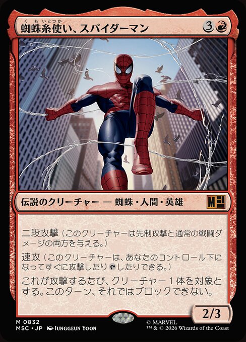 蜘蛛糸使い、スパイダーマン (Spider-Man, Web-Spinner) - Marvel Super Heroes Commander (#832) - Illustrated by Junggeun Yoon - Magic: The Gathering Card