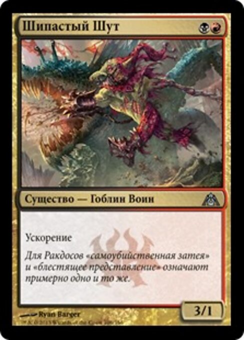 Bufón de púas (Spike Jester) - Dragon's Maze (#106) - Illustrated by Ryan Barger - Magic: The Gathering Card