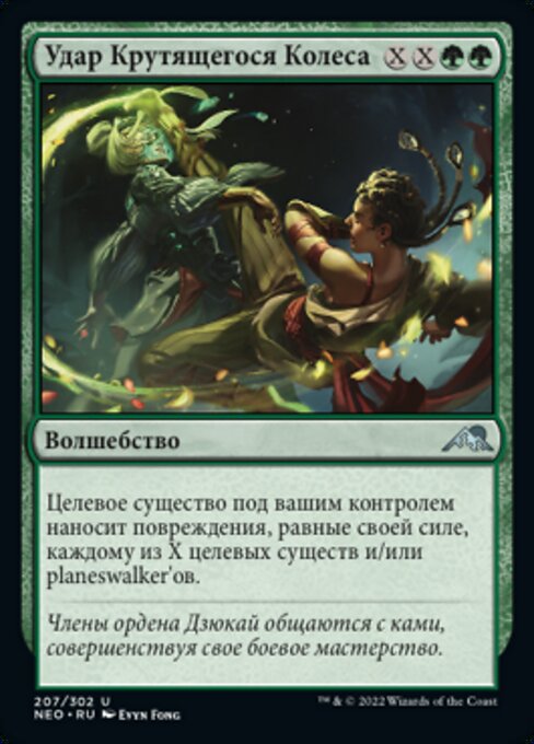 Spinnrad-Kick (Spinning Wheel Kick) - Kamigawa: Neon Dynasty (#207) - Illustrated by Evyn Fong - Magic: The Gathering Card