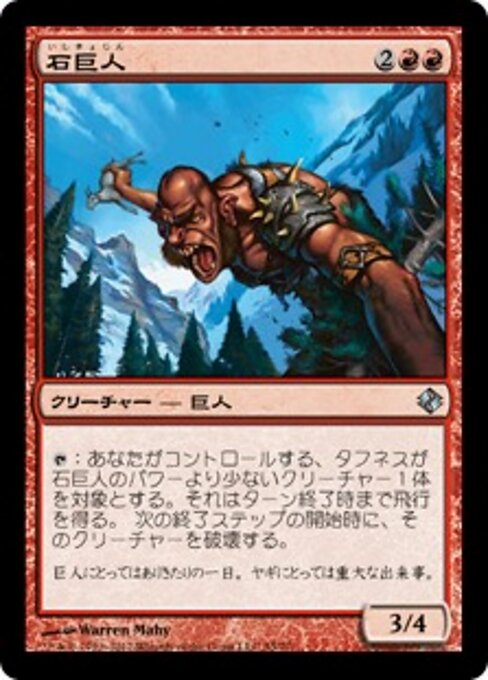 石巨人 (Stone Giant) - Duel Decks: Venser vs. Koth (#55) - Illustrated by Warren Mahy - Magic: The Gathering Card