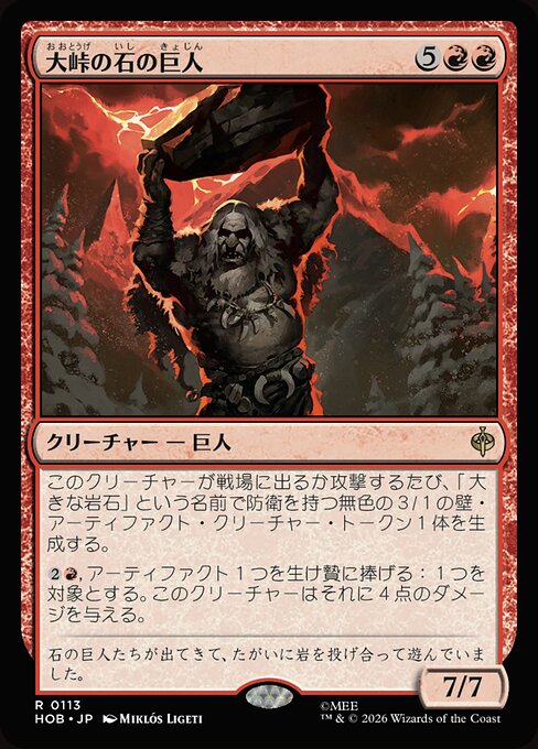 大峠の石の巨人 (Stone-Giant of High Pass) - The Hobbit (#113) - Illustrated by Miklós Ligeti - Magic: The Gathering Card