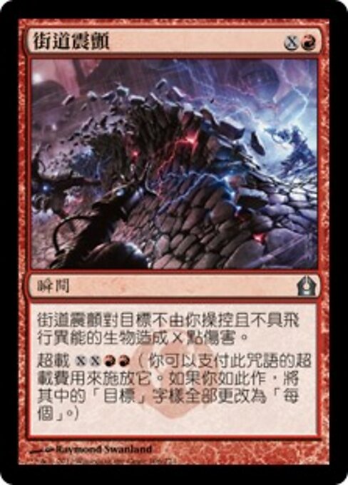 街道震顫 (Street Spasm) - Return to Ravnica (#106) - Illustrated by Raymond Swanland - Magic: The Gathering Card
