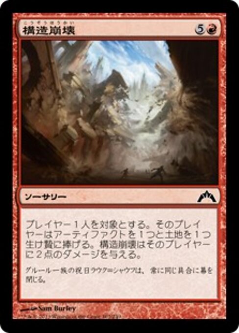 構造崩壊 (Structural Collapse) - Gatecrash (#107) - Illustrated by Sam Burley - Magic: The Gathering Card