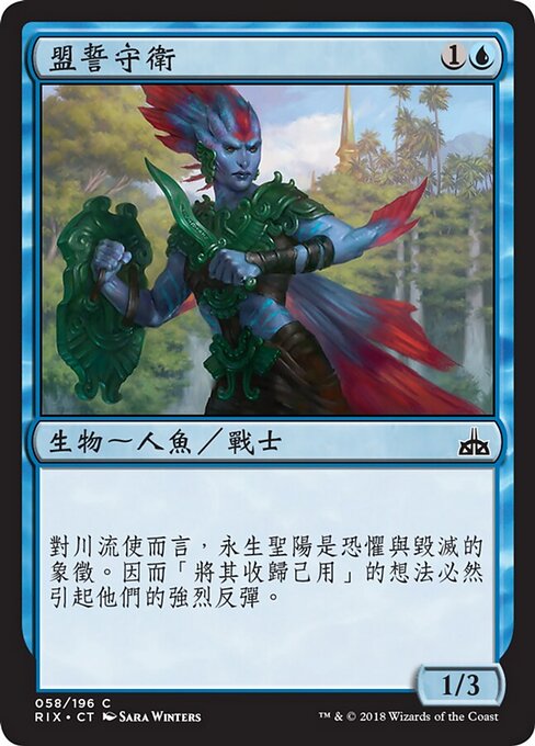 盟誓守衛 (Sworn Guardian) - Rivals of Ixalan (#58) - Illustrated by Sara Winters - Magic: The Gathering Card