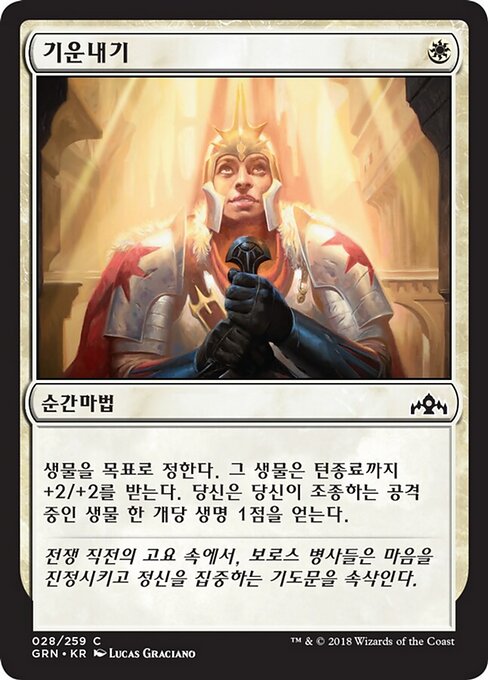 奨励 (Take Heart) - Guilds of Ravnica (#28) - Illustrated by Lucas Graciano - Magic: The Gathering Card