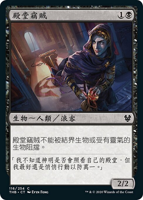 殿堂窃贼 (Temple Thief) - Theros Beyond Death (#116) - Illustrated by Evyn Fong - Magic: The Gathering Card