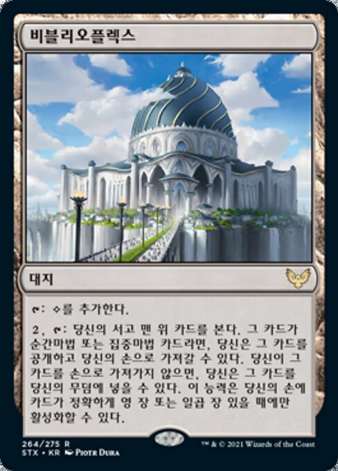 La Biblioplex (The Biblioplex) - Strixhaven: School of Mages (#359) - Illustrated by Piotr Dura - Magic: The Gathering Card