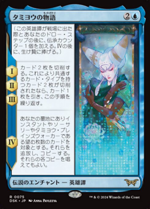 The Tale of Tamiyo