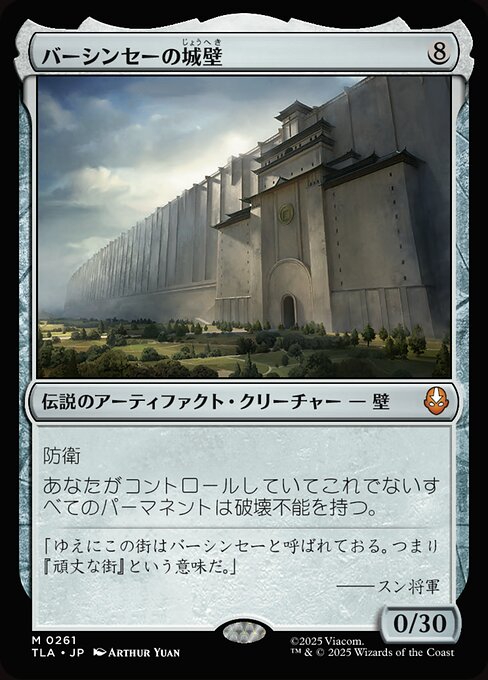 バーシンセーの城壁 (The Walls of Ba Sing Se) - Avatar: The Last Airbender (#261) - Illustrated by Arthur Yuan - Magic: The Gathering Card