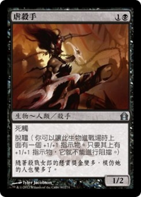 快楽殺人の暗殺者 (Thrill-Kill Assassin) - Return to Ravnica (#81) - Illustrated by Tyler Jacobson - Magic: The Gathering Card