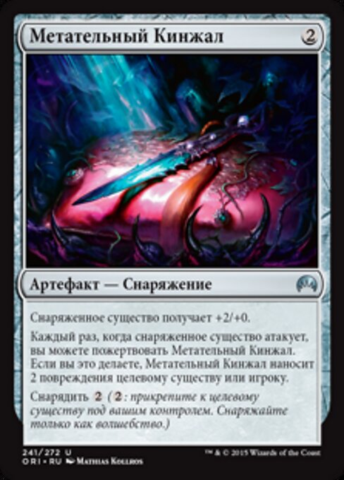 Coltello da Lancio (Throwing Knife) - Magic Origins (#241) - Illustrated by Mathias Kollros - Magic: The Gathering Card