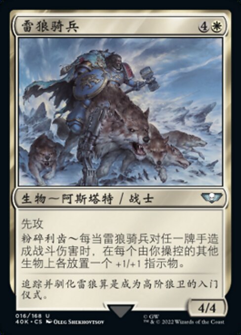 Donnerwolfreiter (Thunderwolf Cavalry) - Warhammer 40,000 Commander (#16) - Illustrated by Oleg Shekhovtsov - Magic: The Gathering Card