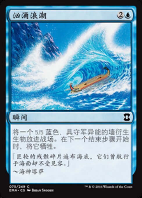 汹涌浪潮 (Tidal Wave) - Eternal Masters (#75) - Illustrated by Brian Snõddy - Magic: The Gathering Card