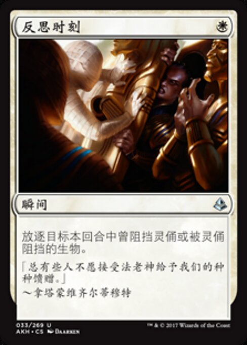 Hora de reflexionar (Time to Reflect) - Amonkhet (#33) - Illustrated by Daarken - Magic: The Gathering Card