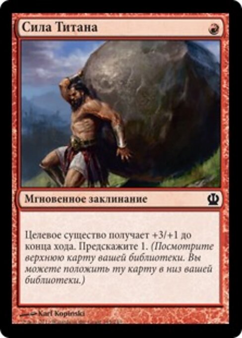 Force de titan (Titan's Strength) - Theros (#145) - Illustrated by Karl Kopinski - Magic: The Gathering Card