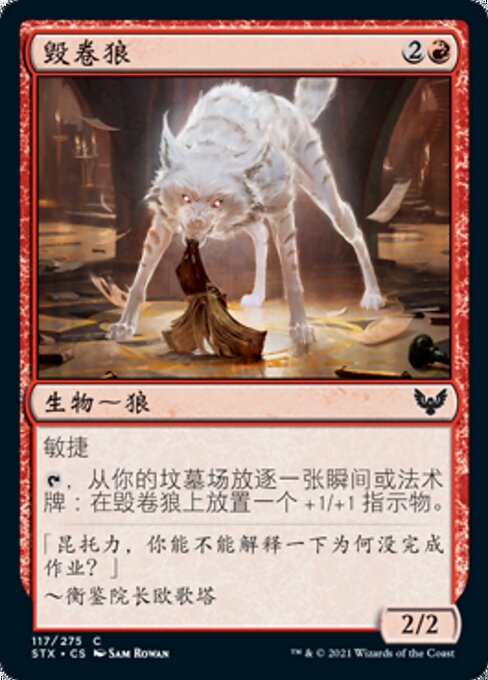 毁卷狼 (Tome Shredder) - Strixhaven: School of Mages (#117) - Illustrated by Sam Rowan - Magic: The Gathering Card