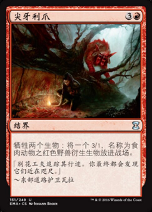 歯とかぎ爪 (Tooth and Claw) - Eternal Masters (#151) - Illustrated by Johann Bodin - Magic: The Gathering Card