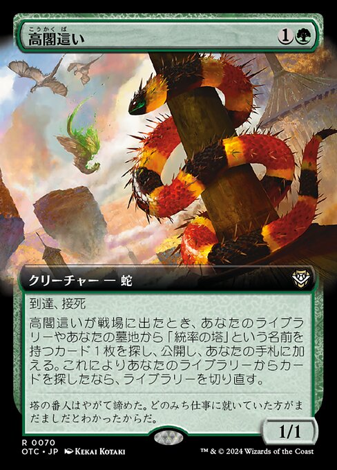 高塔盘蛇 (Tower Winder) - Outlaws of Thunder Junction Commander (#34) - Illustrated by Kekai Kotaki - Magic: The Gathering Card