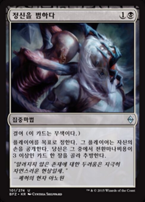 정신을 범하다 (Transgress the Mind) - Battle for Zendikar (#101) - Illustrated by Cynthia Sheppard - Magic: The Gathering Card