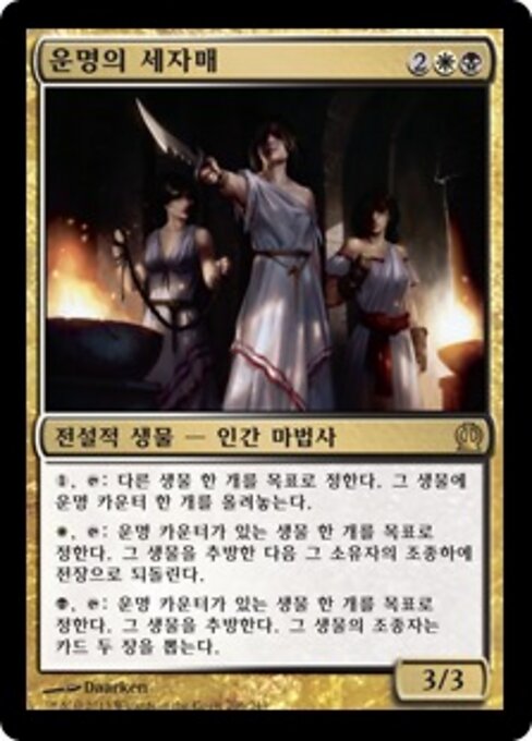 運命の三人組 (Triad of Fates) - Theros (#206) - Illustrated by Daarken - Magic: The Gathering Card