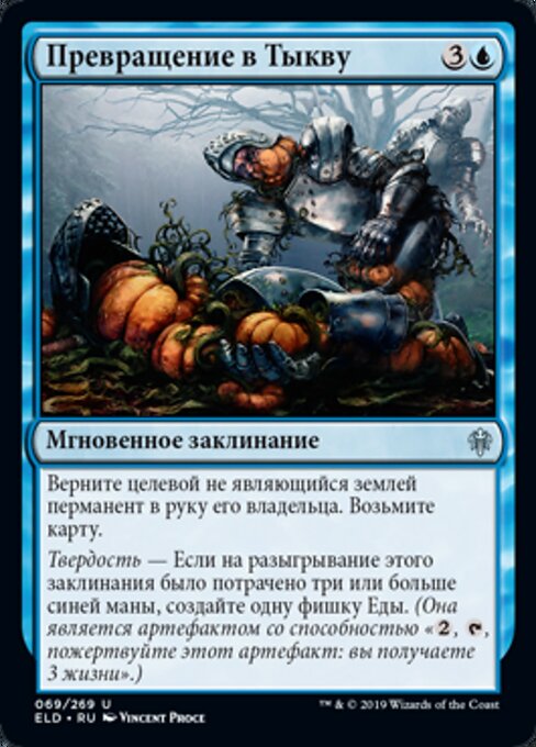 Превращение в Тыкву (Turn into a Pumpkin) - Throne of Eldraine (#69) - Illustrated by Vincent Proce - Magic: The Gathering Card