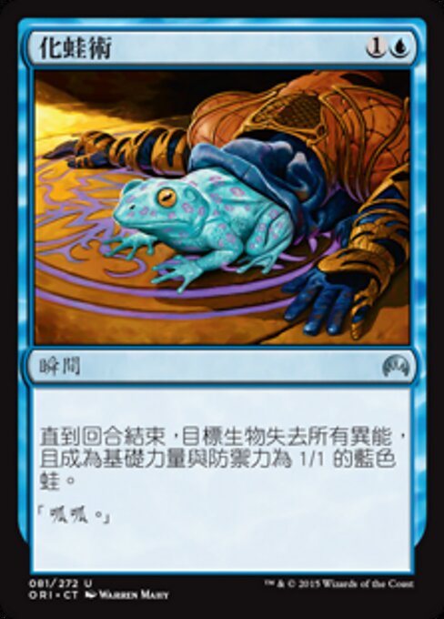 蛙変化 (Turn to Frog) - Commander 2014 (#130) - Illustrated by Warren Mahy - Magic: The Gathering Card