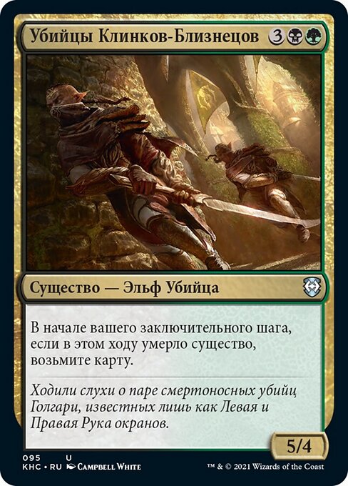Assassinos das Lâminas Gêmeas (Twinblade Assassins) - Core Set 2021 (#226) - Illustrated by Campbell White - Magic: The Gathering Card