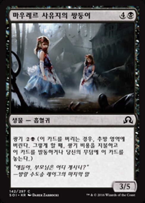 茂威邸双子 (Twins of Maurer Estate) - Shadows over Innistrad (#142) - Illustrated by Darek Zabrocki - Magic: The Gathering Card