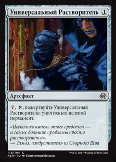 Универсальный Растворитель (Universal Solvent) - Aether Revolt (#178) - Illustrated by Christopher Moeller - Magic: The Gathering Card