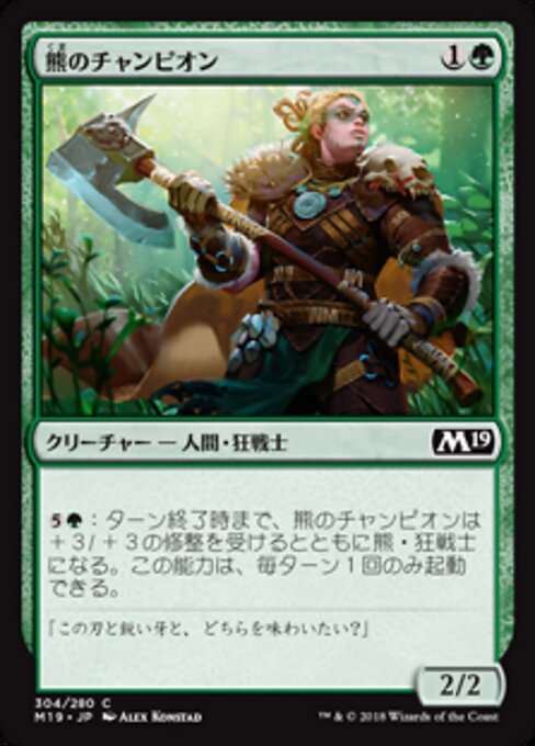 熊のチャンピオン (Ursine Champion) - Core Set 2019 (#304) - Illustrated by Alex Konstad - Magic: The Gathering Card