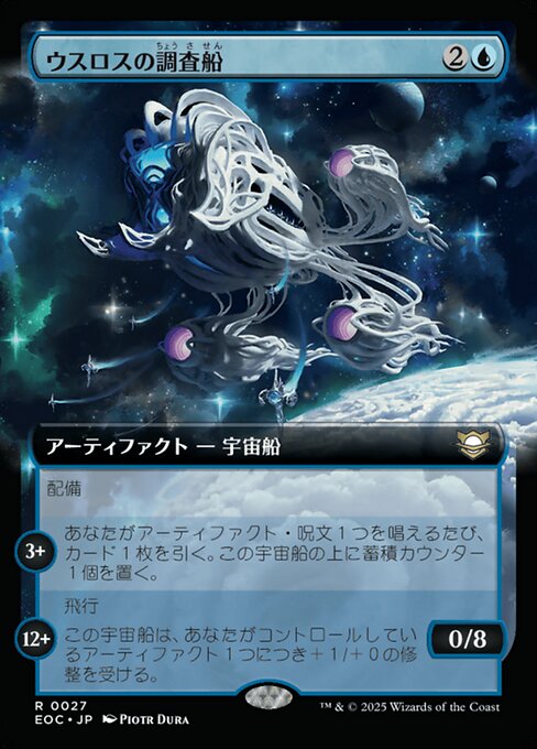 ウスロスの調（ちょう）査（さ）船（せん） (Uthros Research Craft) - Edge of Eternities Commander (#27) - Illustrated by Piotr Dura - Magic: The Gathering Card