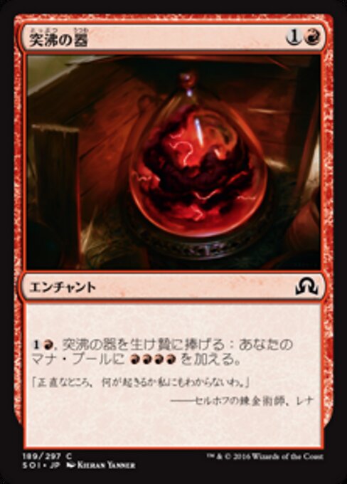 突沸の器 (Vessel of Volatility) - Shadows over Innistrad (#189) - Illustrated by Kieran Yanner - Magic: The Gathering Card