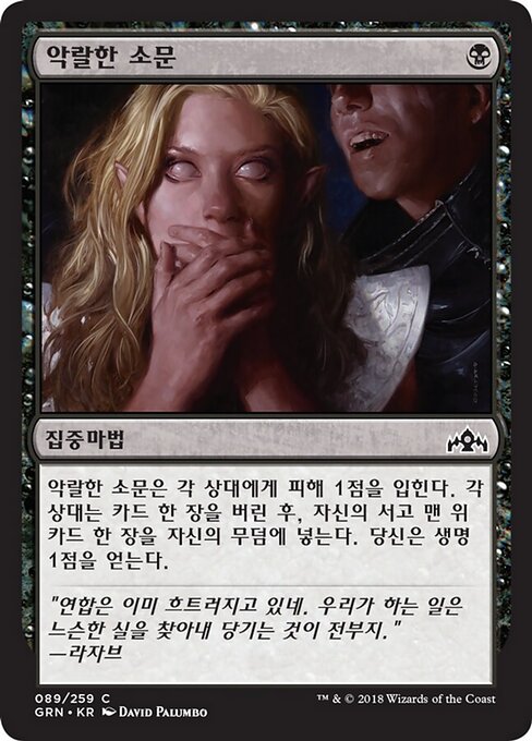 Rumores malignos (Vicious Rumors) - Guilds of Ravnica (#89) - Illustrated by David Palumbo - Magic: The Gathering Card