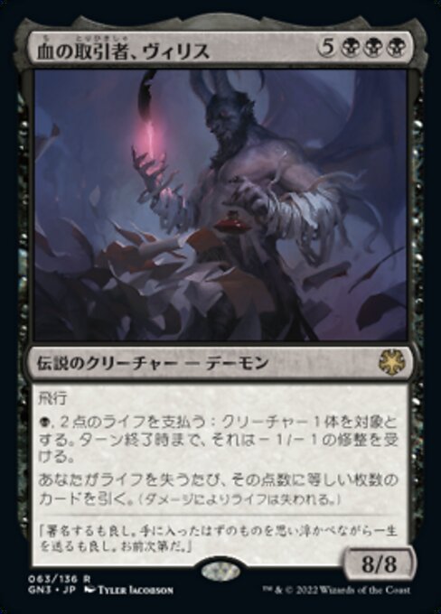 血の取引者、ヴィリス (Vilis, Broker of Blood) - Game Night: Free-for-All (#63) - Illustrated by Tyler Jacobson - Magic: The Gathering Card