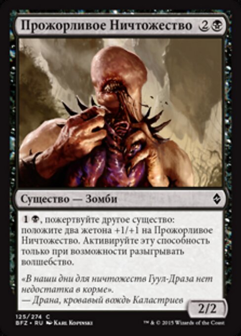 Прожорливое Ничтожество (Voracious Null) - Battle for Zendikar (#125) - Illustrated by Karl Kopinski - Magic: The Gathering Card