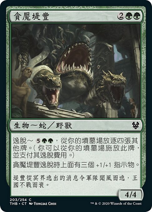 Tifonide Vorace (Voracious Typhon) - Theros Beyond Death (#203) - Illustrated by Yongjae Choi - Magic: The Gathering Card