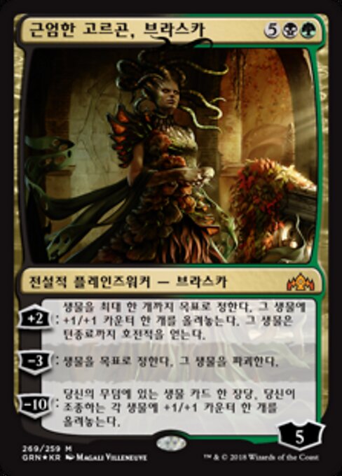 근엄한 고르곤, 브라스카 (Vraska, Regal Gorgon) - Guilds of Ravnica (#269) - Illustrated by Magali Villeneuve - Magic: The Gathering Card